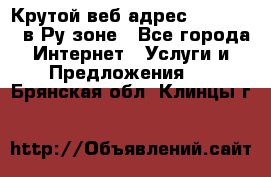 Крутой веб адрес Wordspress в Ру зоне - Все города Интернет » Услуги и Предложения   . Брянская обл.,Клинцы г.